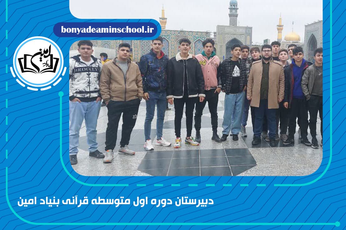 برگزاری اردوی زیارت حرم رضوی در مشهد مقدس